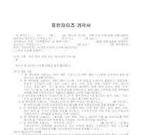 계약서 (프랜차이즈) 계약서 (프랜차이즈)